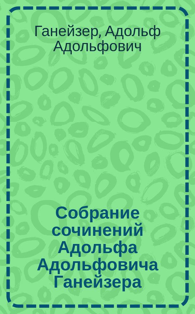 Собрание сочинений Адольфа Адольфовича Ганейзера