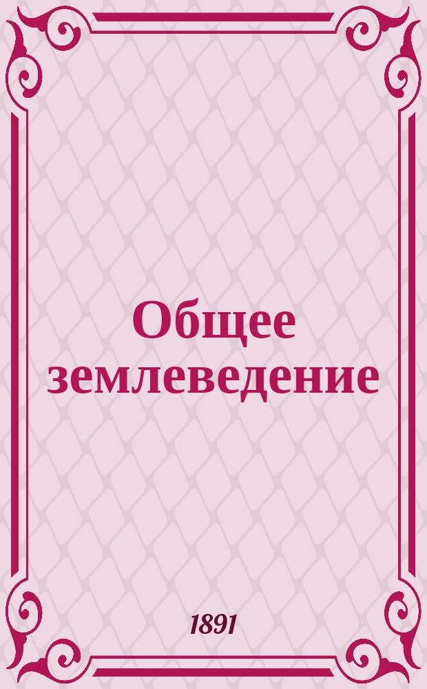 Общее землеведение : Руководство к астрон. географии, метеорологии, геологии и биологии, сост. Ганном, Гохштеттером и Покорни Пер. со 2-го нем. изд. Ч. 3 (последняя) : Биологическая география