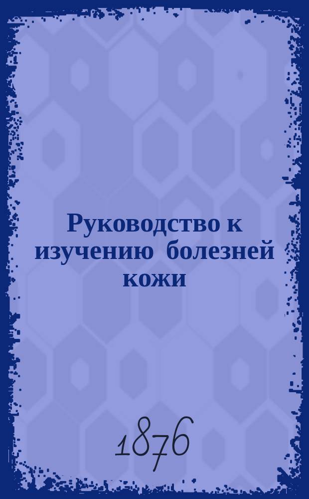 Руководство к изучению болезней кожи