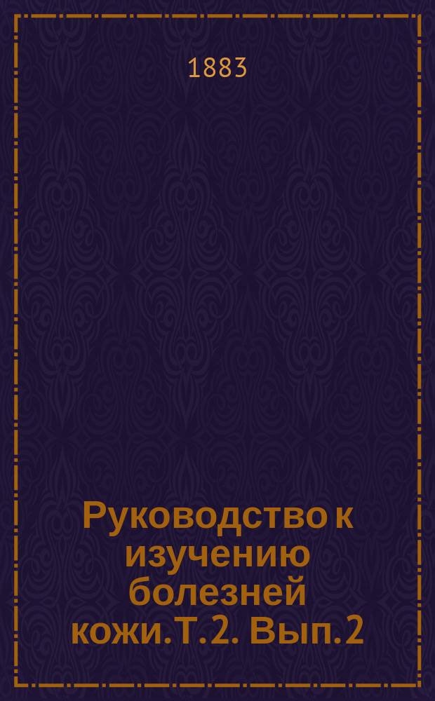 Руководство к изучению болезней кожи. Т. 2. Вып. 2