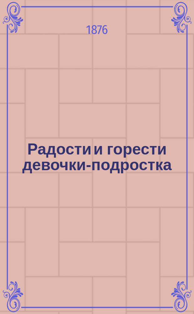 Радости и горести девочки-подростка : Повесть : Пер. с нем. (с 9-го изд.)