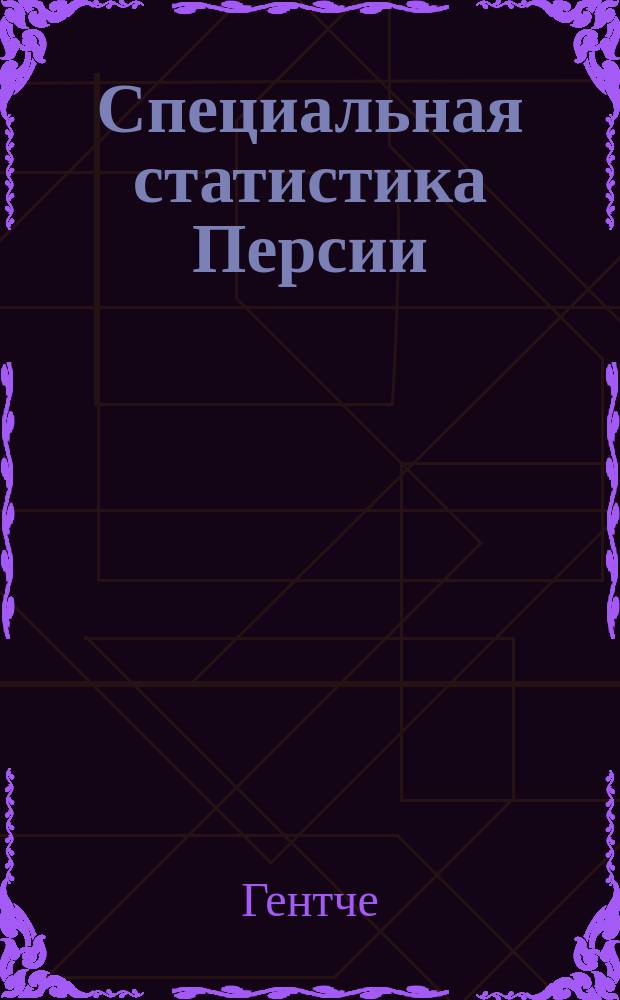 Специальная статистика Персии