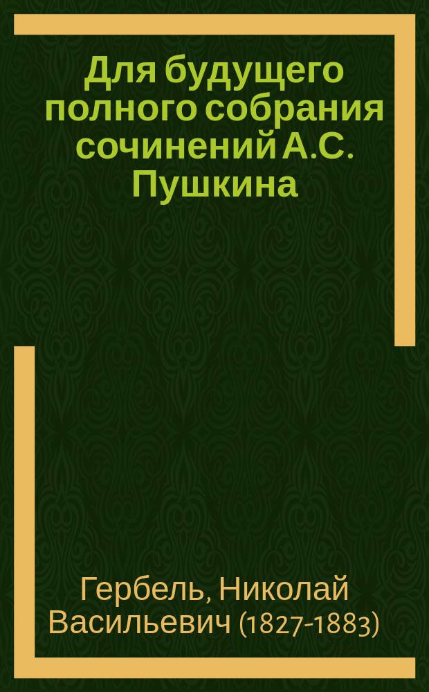 Для будущего полного собрания сочинений А.С. Пушкина