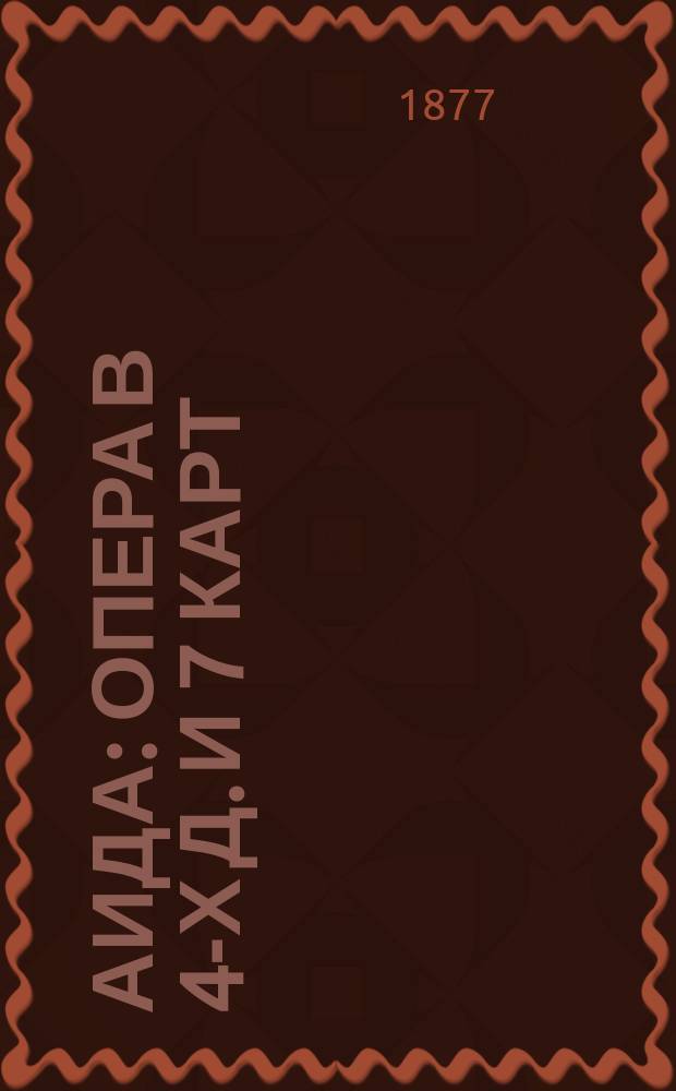 Аида : Опера в 4-х д. и 7 карт