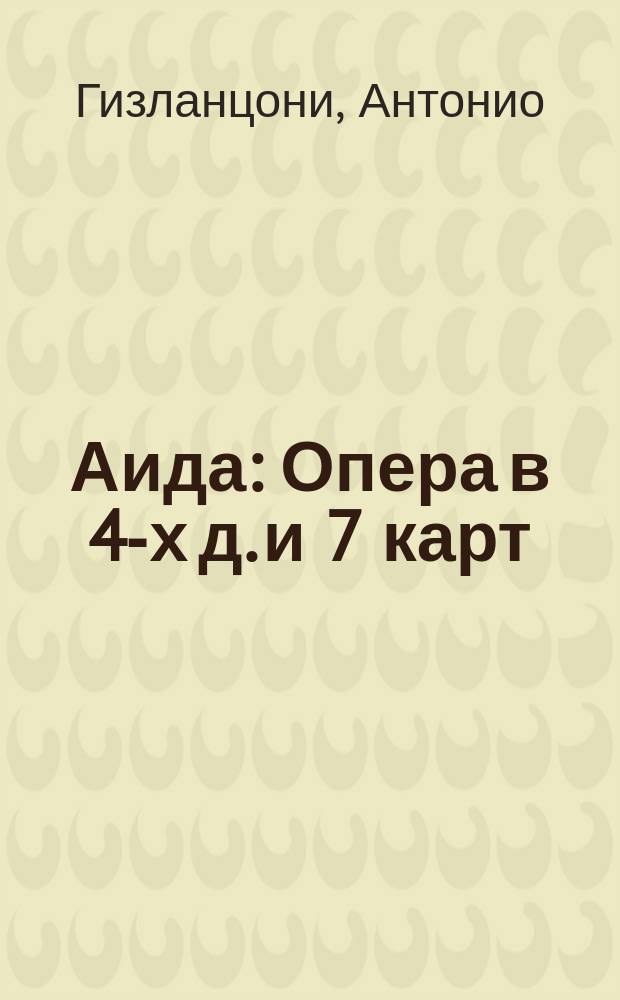 Аида : Опера в 4-х д. и 7 карт