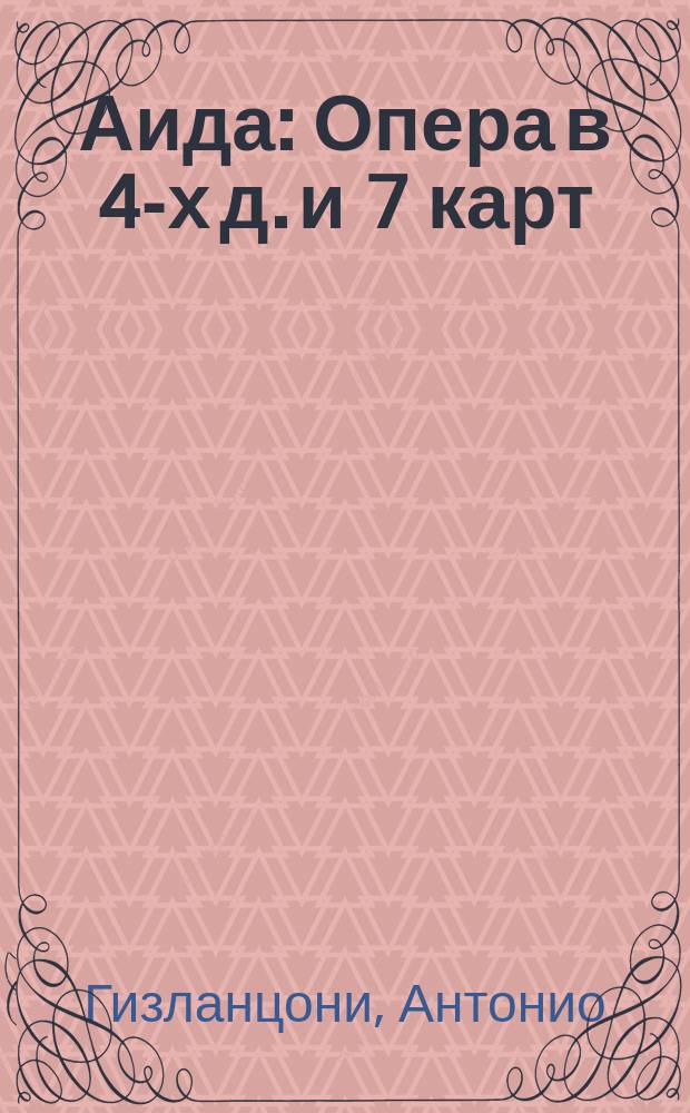 Аида : Опера в 4-х д. и 7 карт