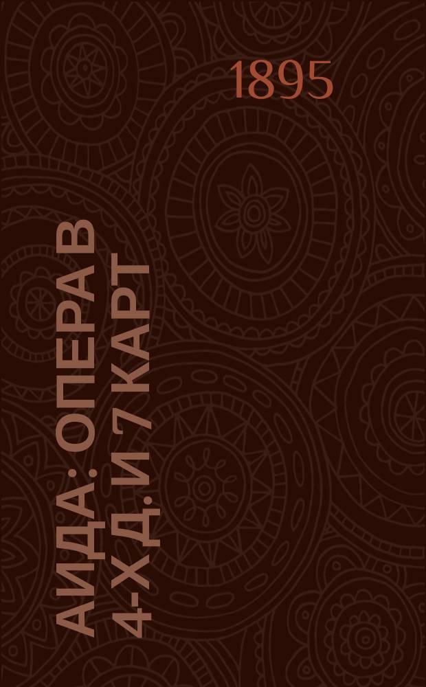 Аида : Опера в 4-х д. и 7 карт