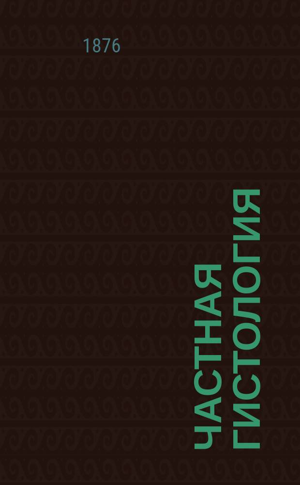Частная гистология : Лекции адъюнкт-проф. Мед. хир. акад. А.Е. Голубева