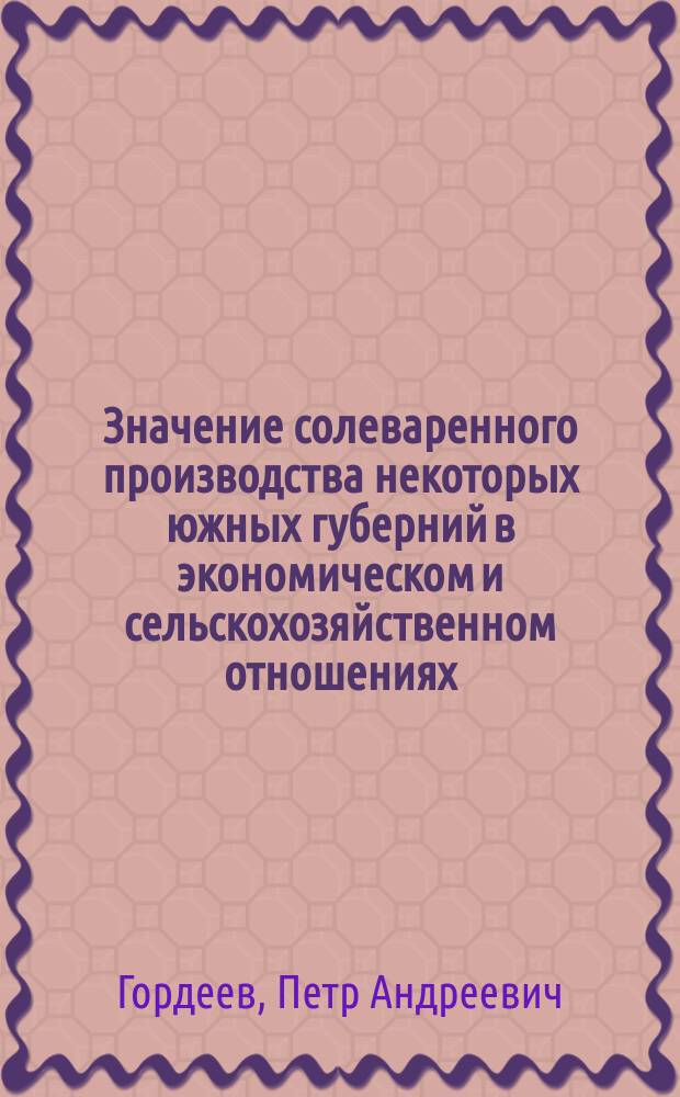 Значение солеваренного производства некоторых южных губерний в экономическом и сельскохозяйственном отношениях