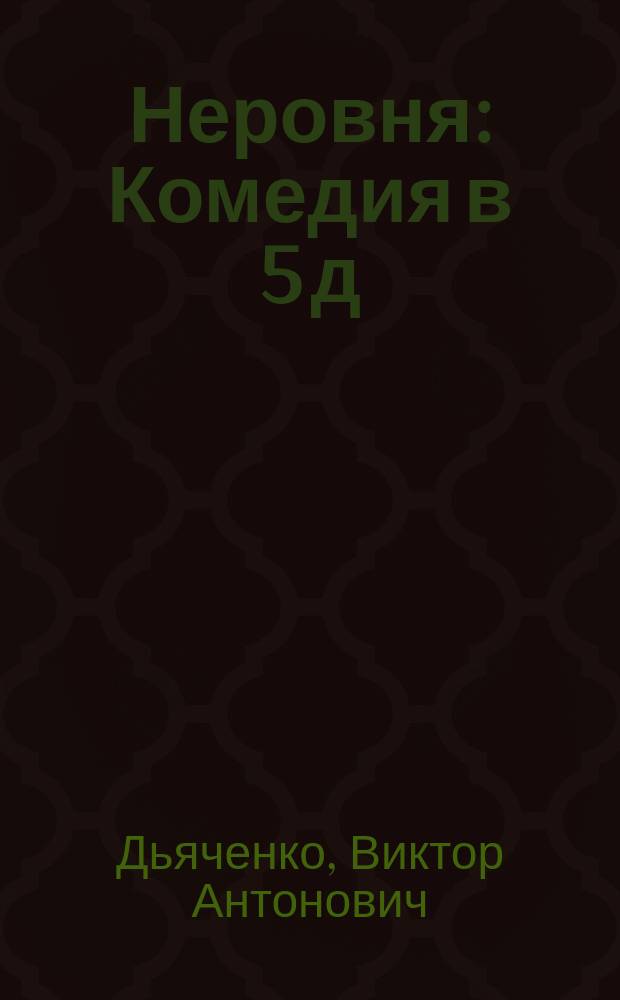 Неровня : Комедия в 5 д