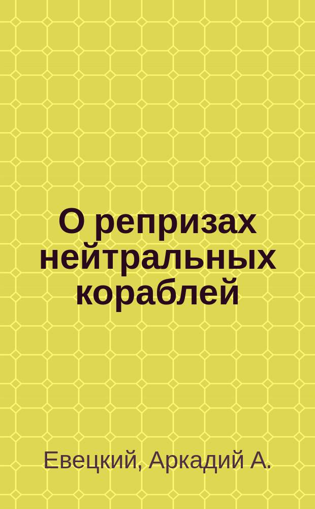 О репризах нейтральных кораблей