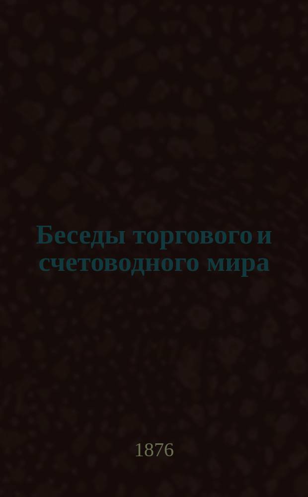 Беседы торгового и счетоводного мира : Сб. ст. изд. и ред. Федора Езерского. Вып. 1-2