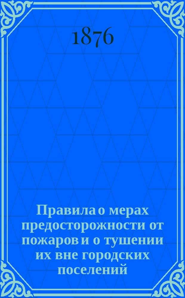 Правила о мерах предосторожности от пожаров и о тушении их вне городских поселений