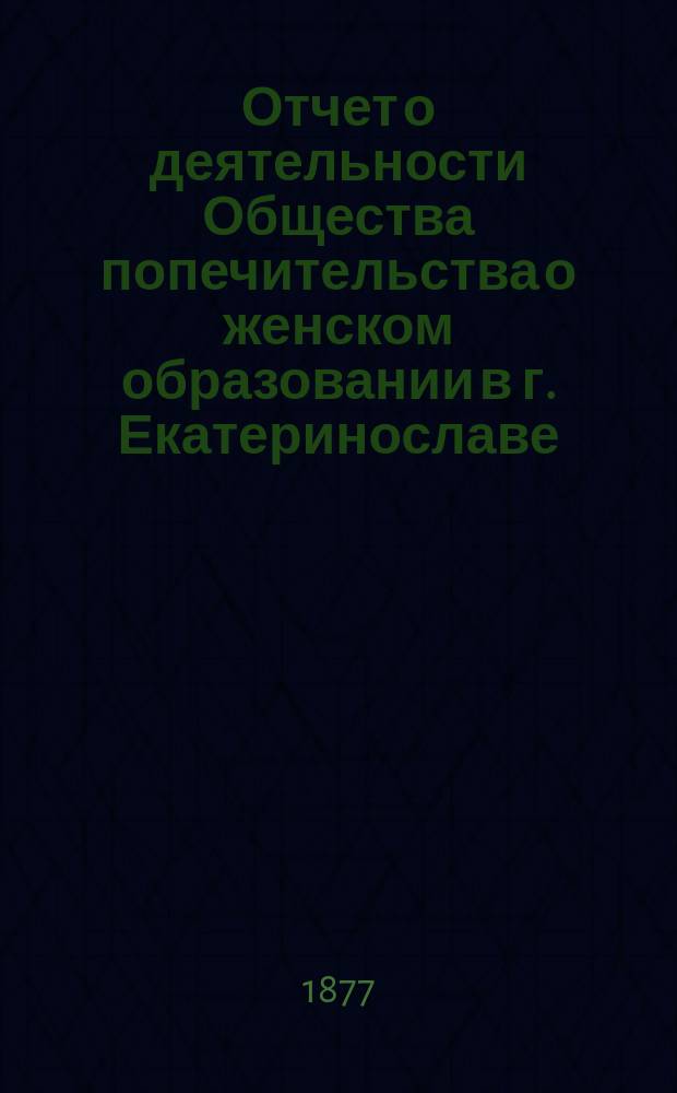 Отчет о деятельности Общества попечительства о женском образовании в г. Екатеринославе... ...за V-й