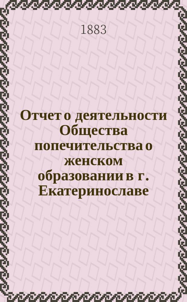 Отчет о деятельности Общества попечительства о женском образовании в г. Екатеринославе... ...за XI-й год