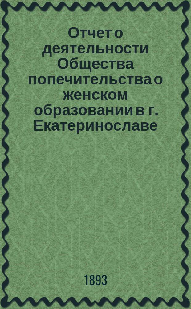 Отчет о деятельности Общества попечительства о женском образовании в г. Екатеринославе... ...за 1891-92 год