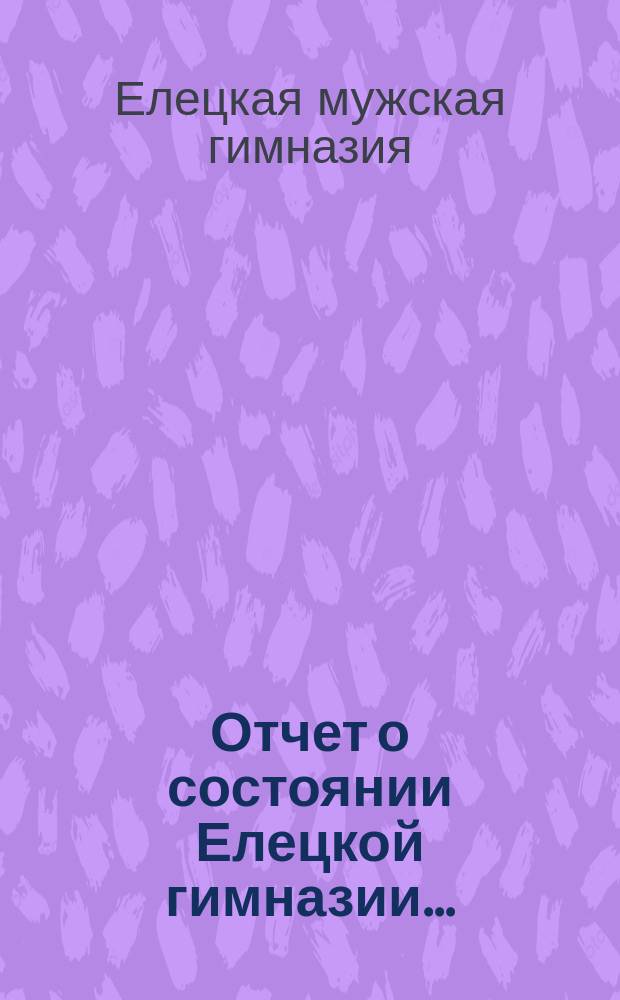 Отчет о состоянии Елецкой гимназии...