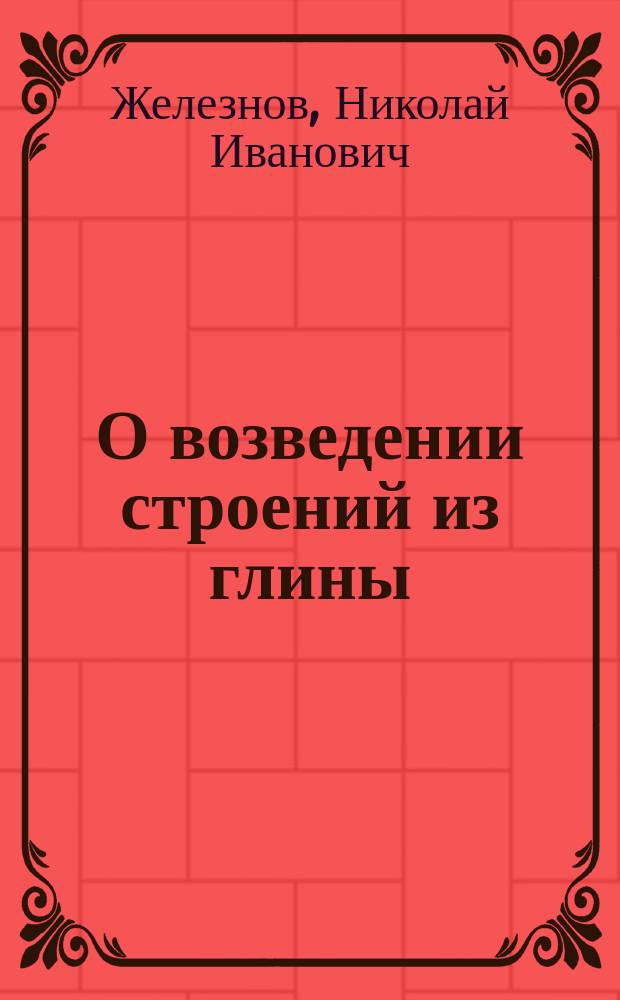 О возведении строений из глины