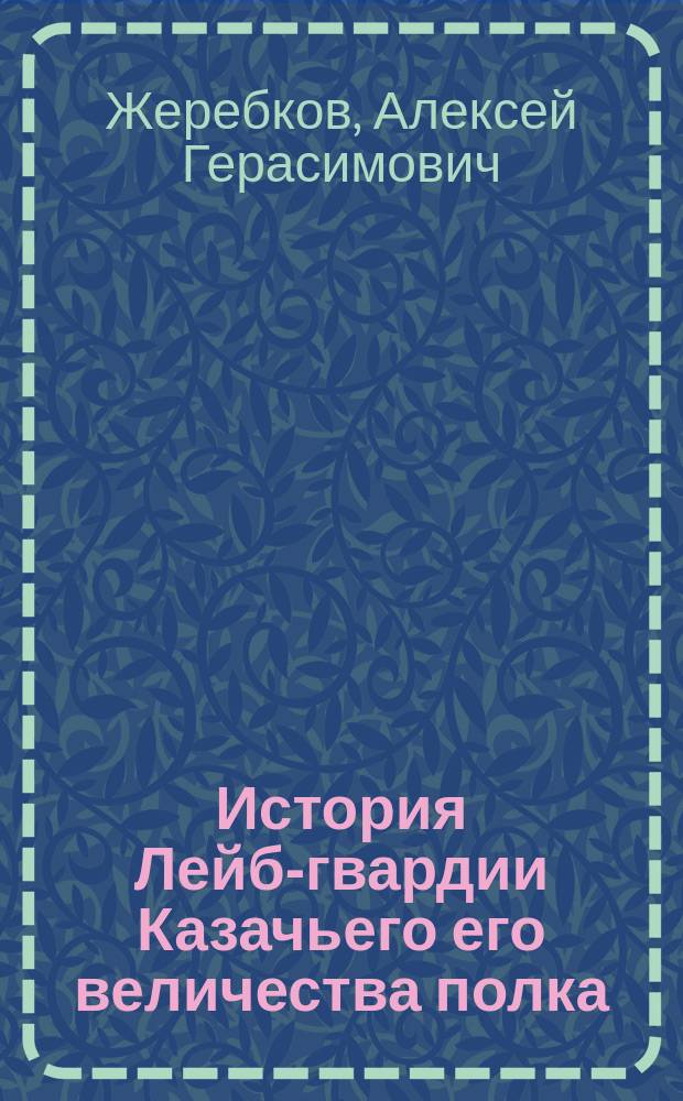 История Лейб-гвардии Казачьего его величества полка