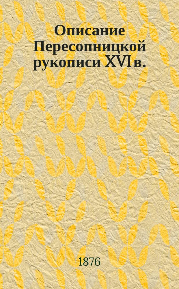 Описание Пересопницкой рукописи XVI в. : С прил. текста Евангелия от Луки, выдержек из других евангелистов и 4-х страниц снимков