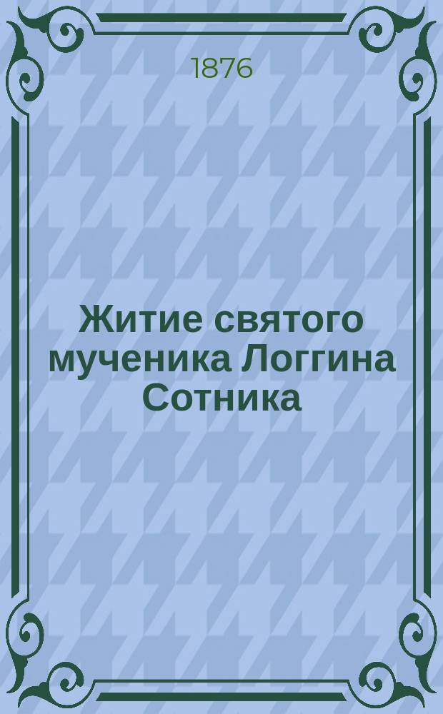 Житие святого мученика Логгина Сотника