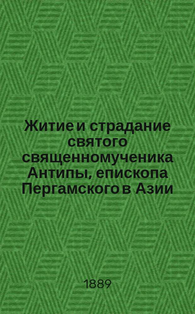 Житие и страдание святого священномученика Антипы, епископа Пергамского в Азии : Иже благодать имать от бога целити болезнь зубную (по Прологу) : Память его 11 апреля