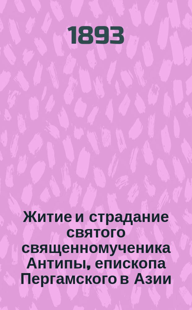 Житие и страдание святого священномученика Антипы, епископа Пергамского в Азии : Иже благодать имать от бога целити болезнь зубную (по Прологу) : Память его 11 апреля