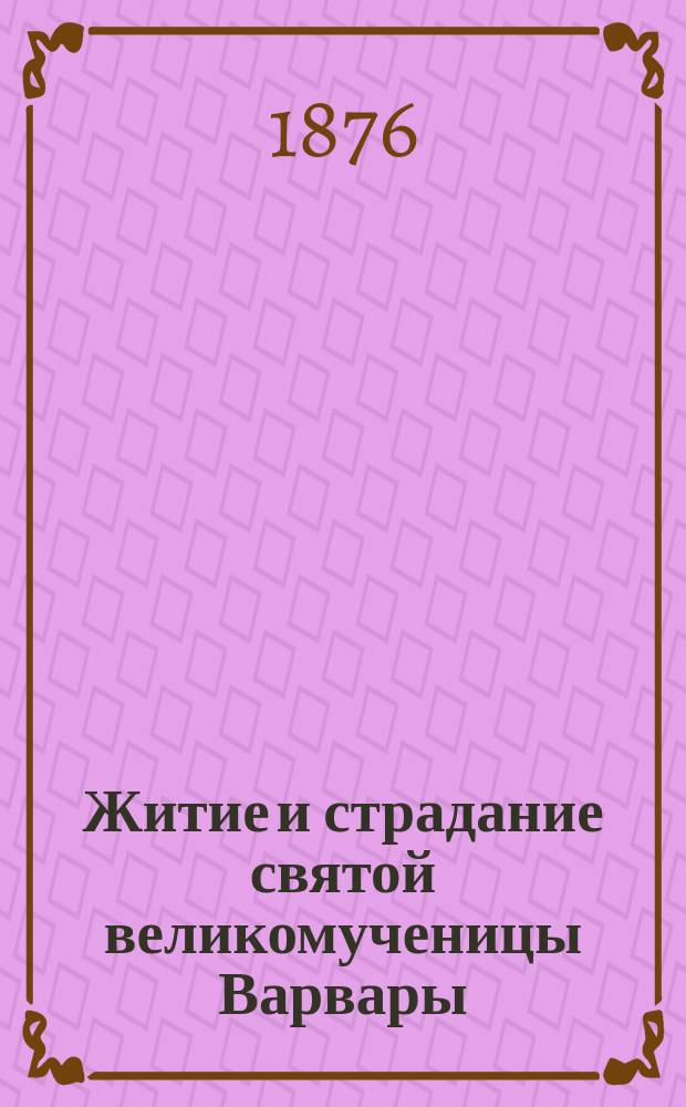 Житие и страдание святой великомученицы Варвары