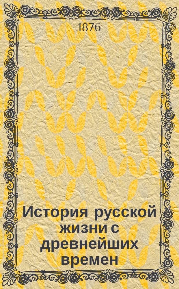 История русской жизни с древнейших времен
