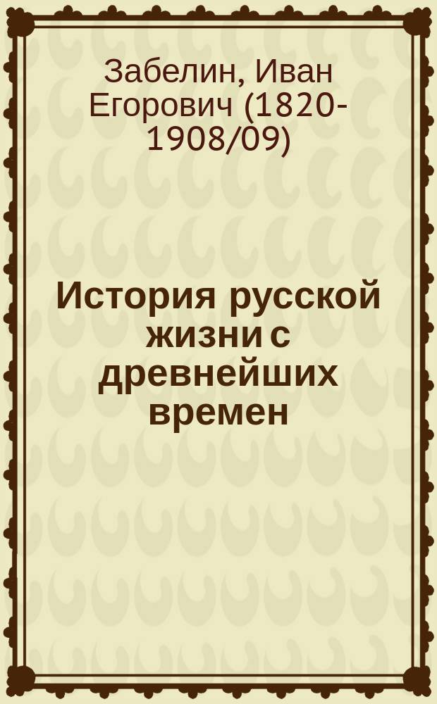 История русской жизни с древнейших времен