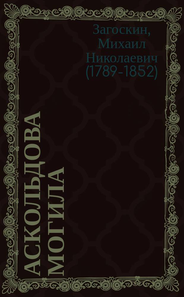 Аскольдова могила : Опера в 4-х д. : Либретто