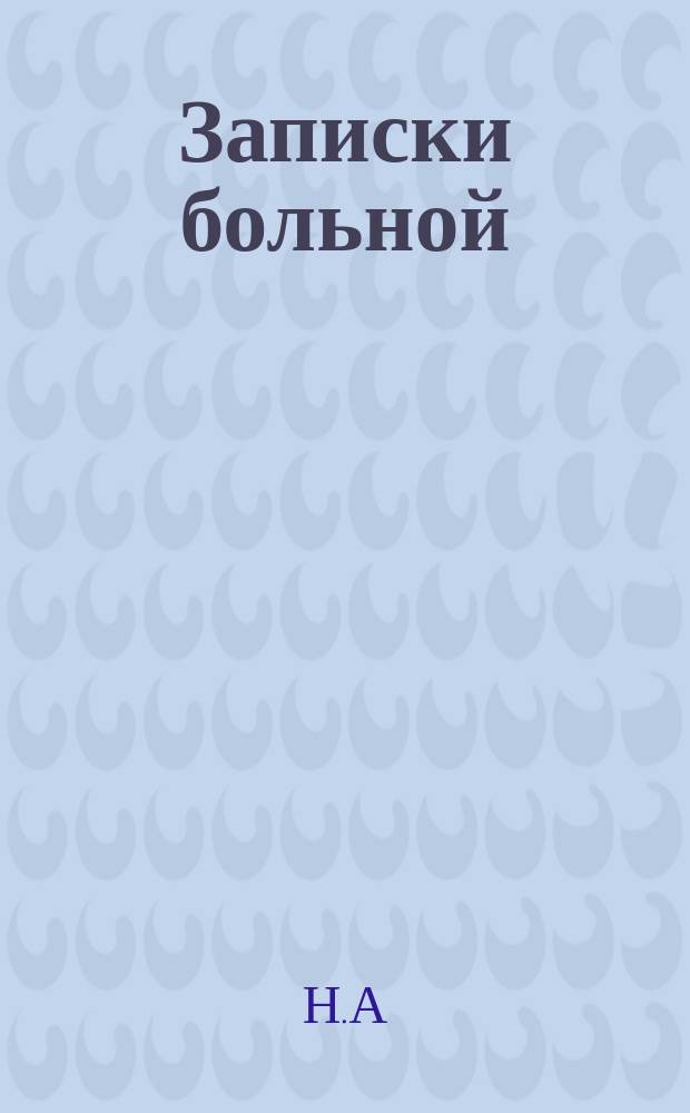Записки больной