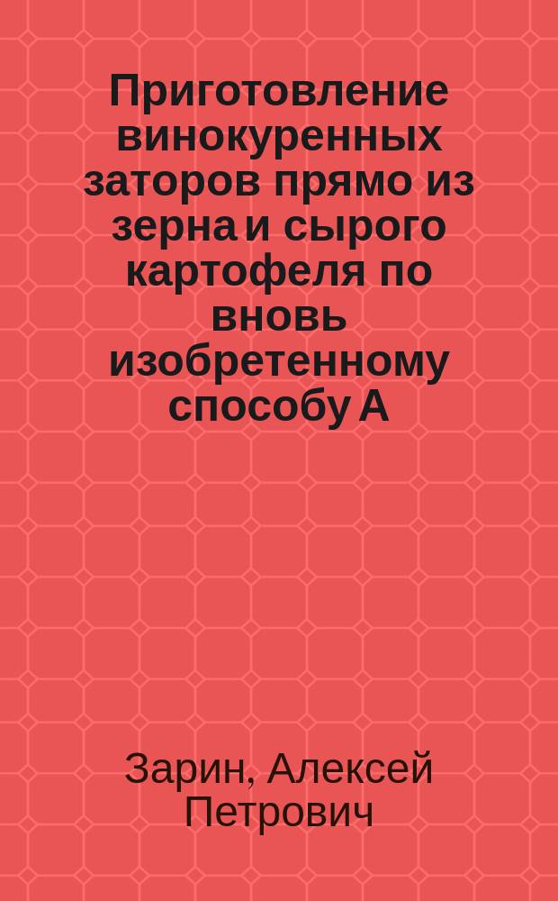 Приготовление винокуренных заторов прямо из зерна и сырого картофеля по вновь изобретенному способу А.П. Зарина