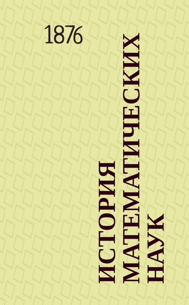 История математических наук