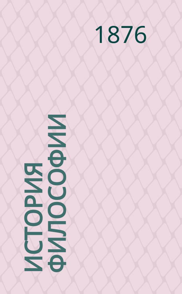 История философии