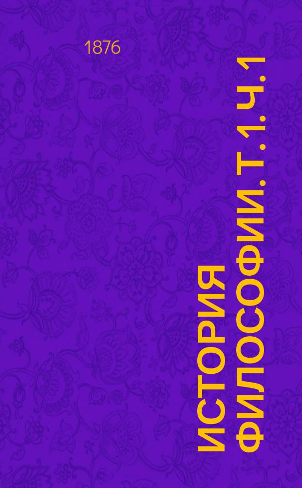 История философии. Т. 1. Ч. 1