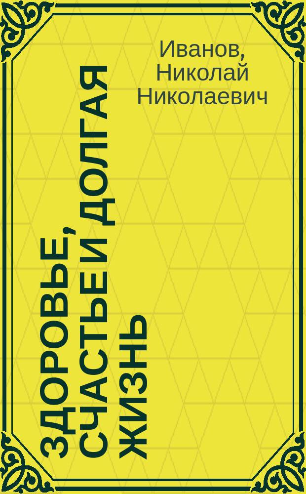 Здоровье, счастье и долгая жизнь
