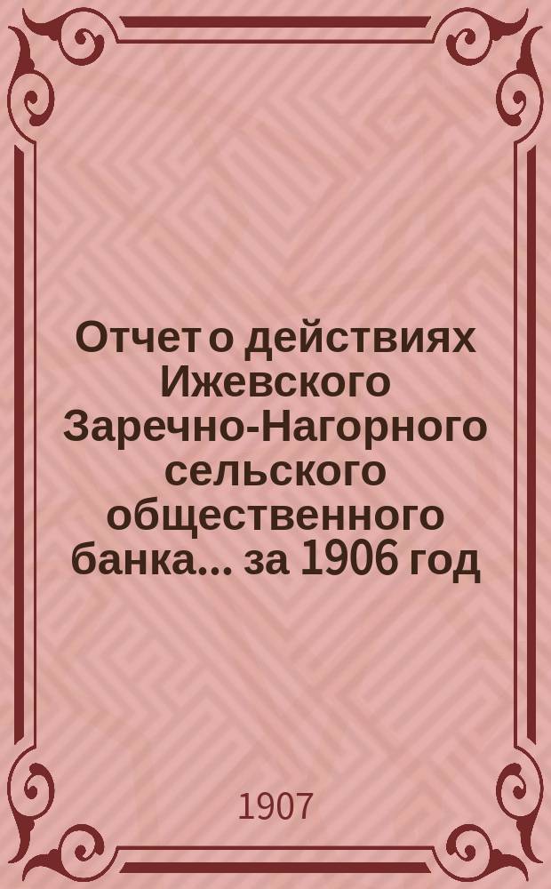 Отчет о действиях Ижевского Заречно-Нагорного сельского общественного банка... за 1906 год