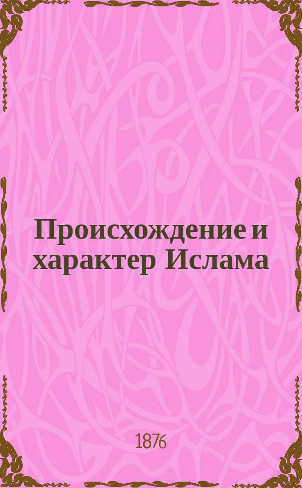 Происхождение и характер Ислама