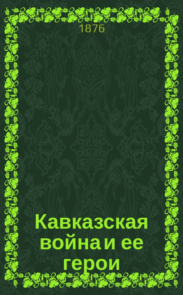 Кавказская война и ее герои : 1-2. 1 : Очерк войны