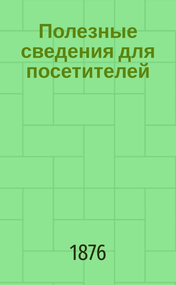 Полезные сведения для посетителей
