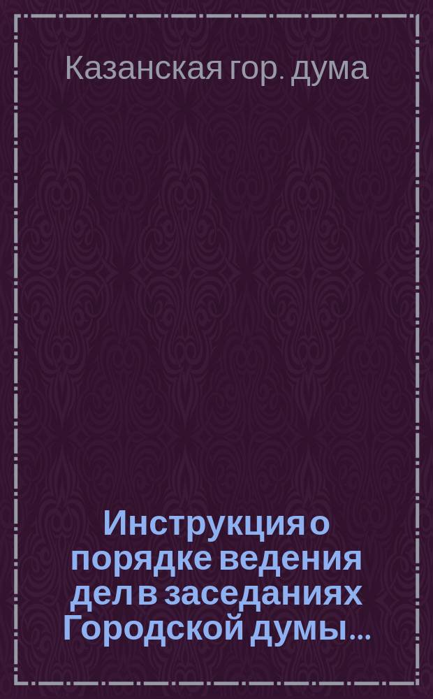 Инструкция о порядке ведения дел в заседаниях Городской думы ...