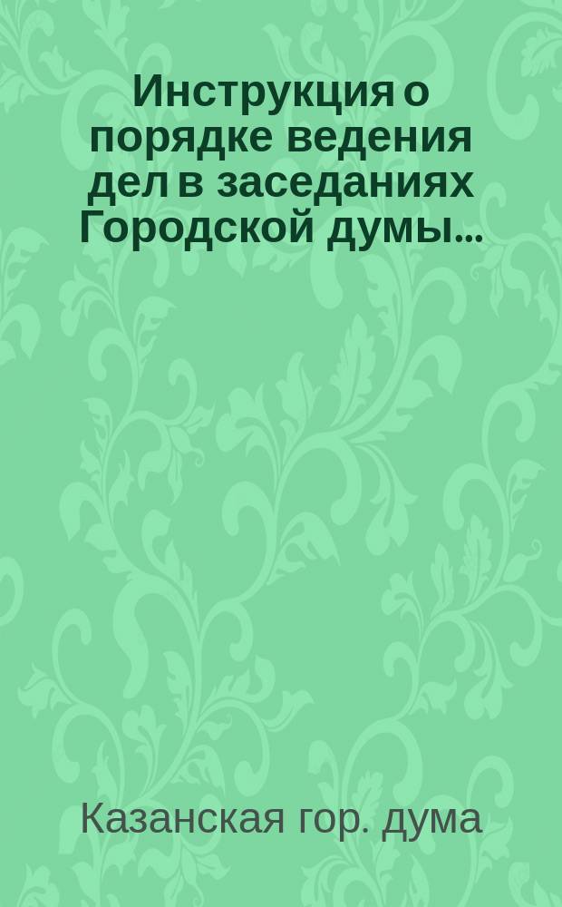 Инструкция о порядке ведения дел в заседаниях Городской думы ...