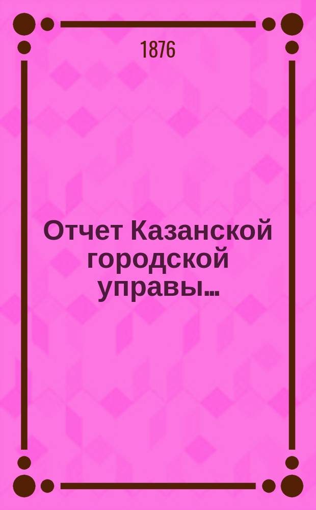 Отчет Казанской городской управы ...