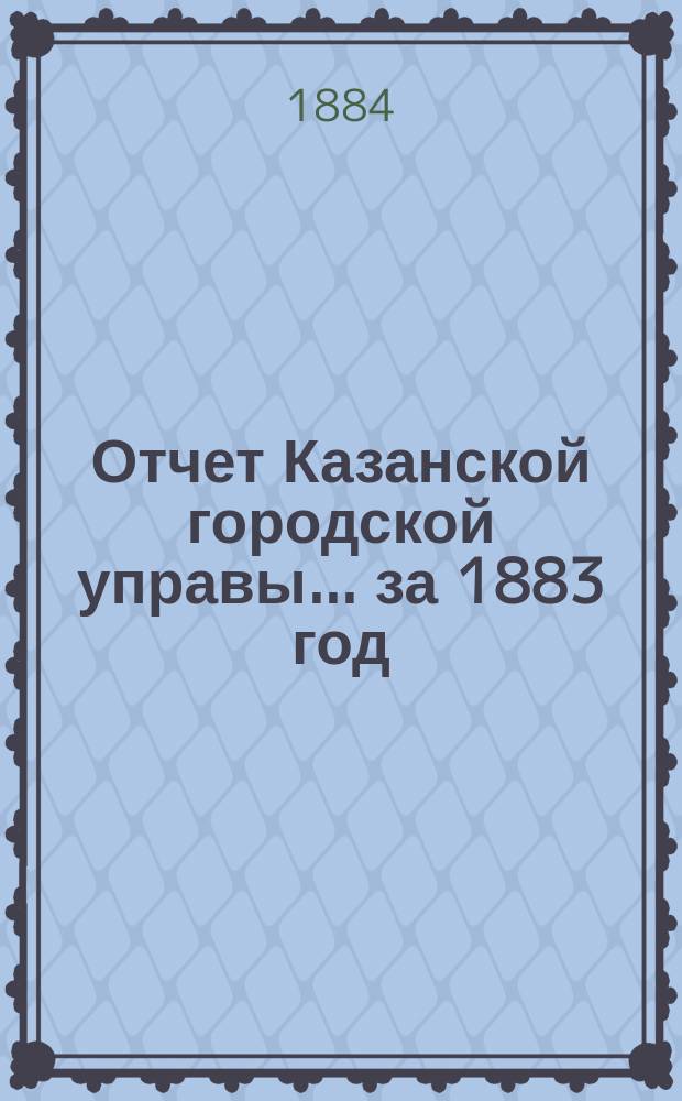 Отчет Казанской городской управы ... за 1883 год