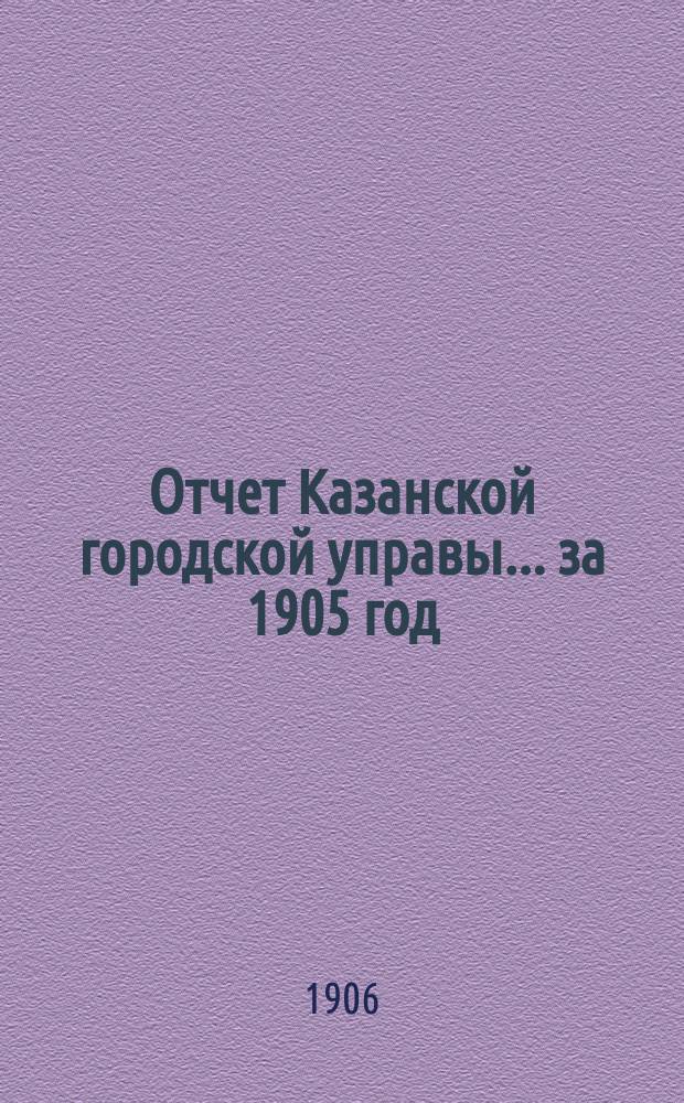 Отчет Казанской городской управы ... за 1905 год