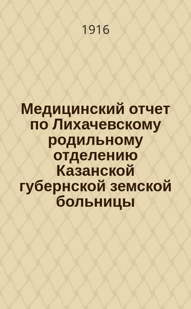 Медицинский отчет по Лихачевскому родильному отделению Казанской губернской земской больницы... за 1915 год