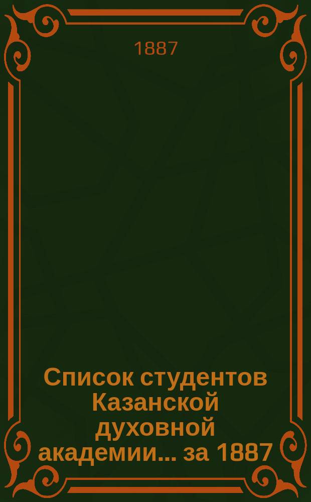Список студентов Казанской духовной академии. ... за 1887/88 год
