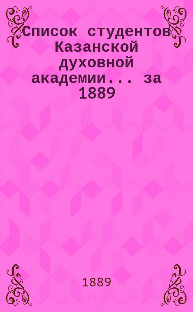 Список студентов Казанской духовной академии. ... за 1889/90 год
