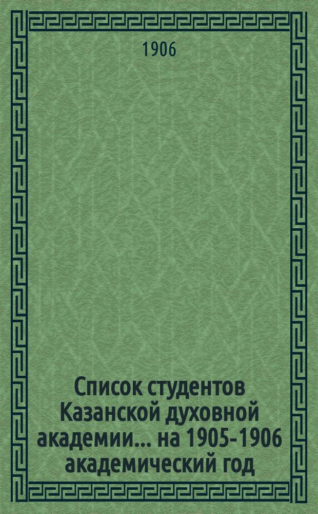 Список студентов Казанской духовной академии. ... на 1905-1906 академический год